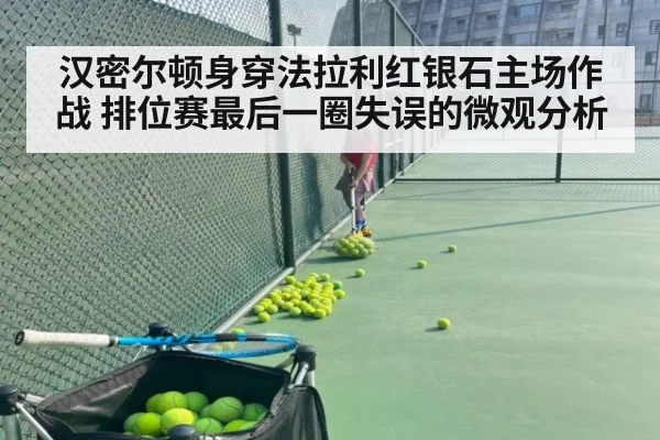 汉密尔顿身穿法拉利红银石主场作战 排位赛最后一圈失误的微观分析