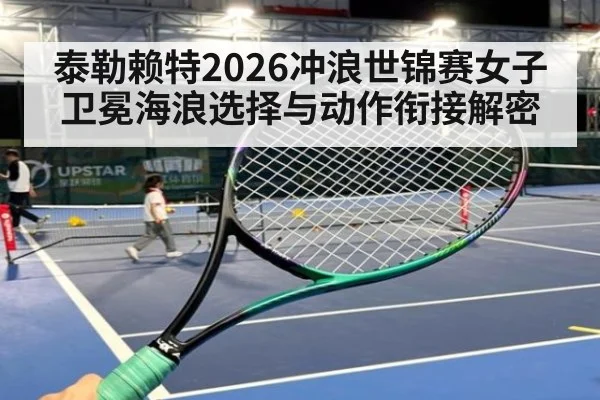泰勒赖特2026冲浪世锦赛女子卫冕海浪选择与动作衔接解密
