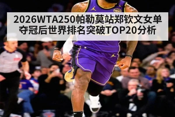 2026WTA250帕勒莫站郑钦文女单夺冠后世界排名突破TOP20分析