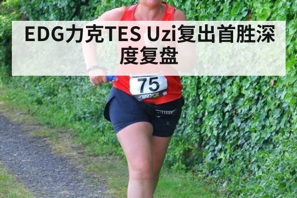 EDG力克TES Uzi复出首胜深度复盘