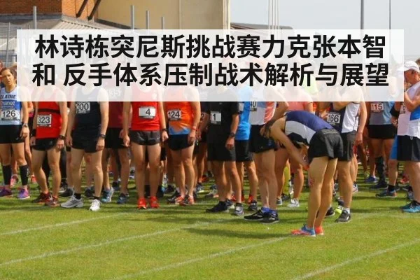 林诗栋突尼斯挑战赛力克张本智和 反手体系压制战术解析与展望
