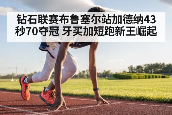 钻石联赛布鲁塞尔站加德纳43秒70夺冠 牙买加短跑新王崛起