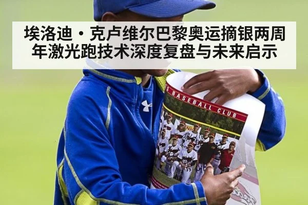 埃洛迪·克卢维尔巴黎奥运摘银两周年激光跑技术深度复盘与未来启示